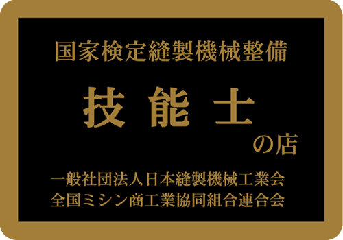 縫製機械整備技能士ステッカー